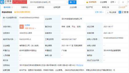 騰訊新設科技公司，注冊資本3000萬專注信息技術咨詢服務