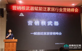 賦能泛家居營(yíng)銷峰會(huì)成都舉行，共研發(fā)展之路——營(yíng)銷核武器助力家具企業(yè)業(yè)績(jī)?cè)鲩L(zhǎng)