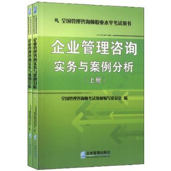 提升管理智慧，助力職業(yè)發(fā)展 解讀《企業(yè)管理咨詢實(shí)務(wù)與案例分析》